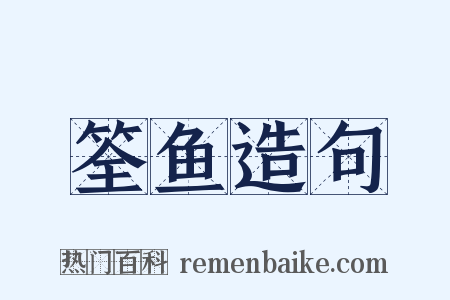 筌鱼造句是什么意思的图片